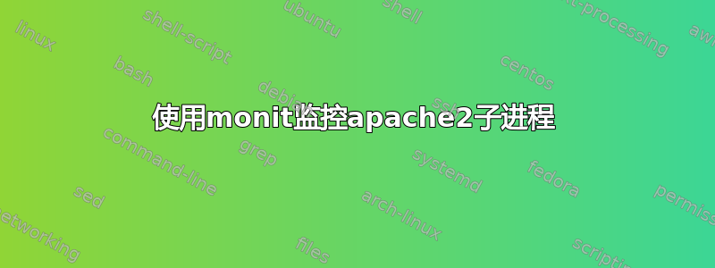 使用monit监控apache2子进程