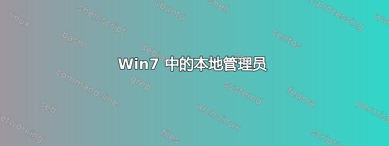 Win7 中的本地管理员