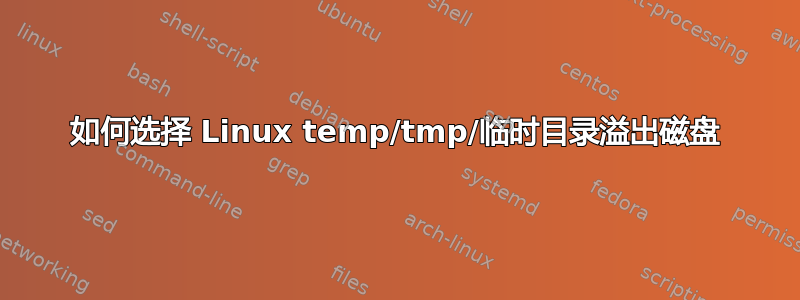 如何选择 Linux temp/tmp/临时目录溢出磁盘