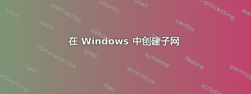 在 Windows 中创建子网