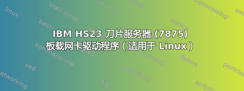 IBM HS23 刀片服务器 (7875) 板载网卡驱动程序（适用于 Linux）