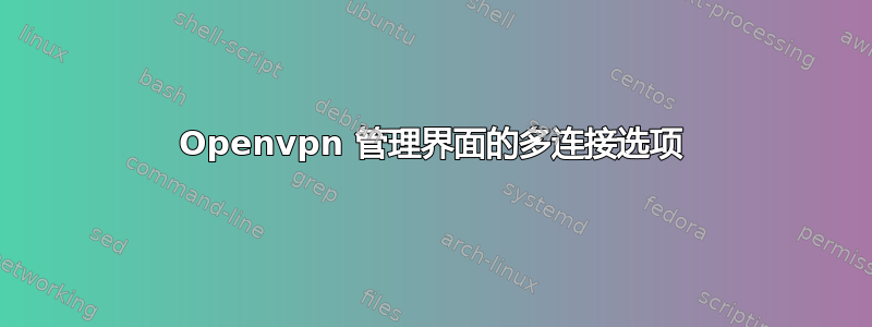 Openvpn 管理界面的多连接选项