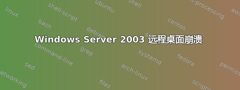 Windows Server 2003 远程桌面崩溃