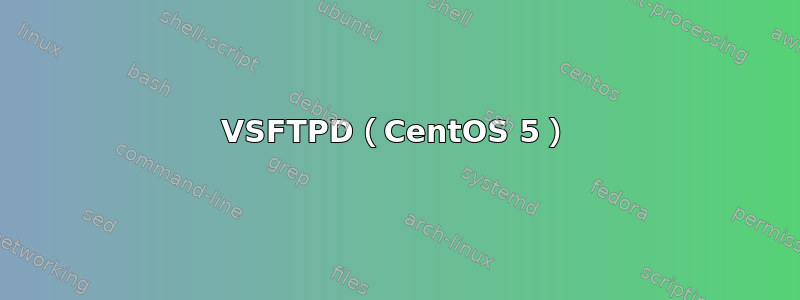 VSFTPD（CentOS 5）