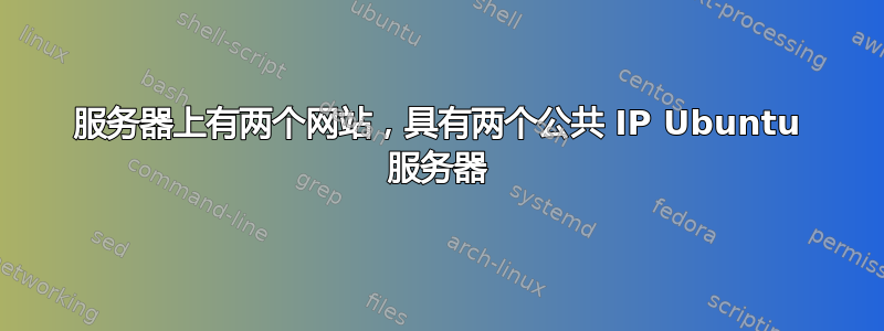 服务器上有两个网站，具有两个公共 IP Ubuntu 服务器