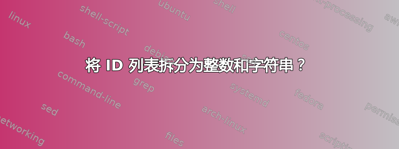 将 ID 列表拆分为整数和字符串？