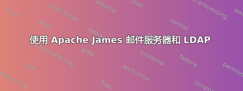 使用 Apache James 邮件服务器和 LDAP