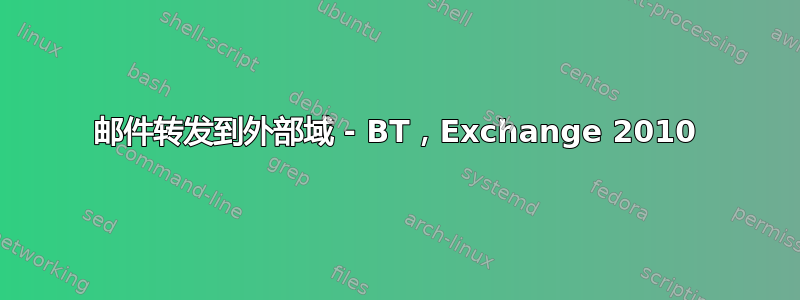 邮件转发到外部域 - BT，Exchange 2010