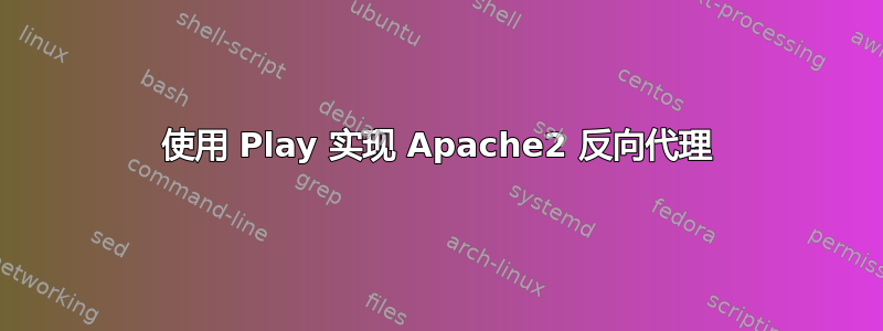 使用 Play 实现 Apache2 反向代理