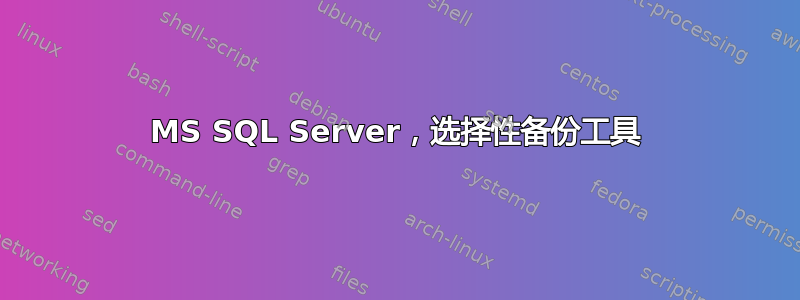 MS SQL Server，选择性备份工具