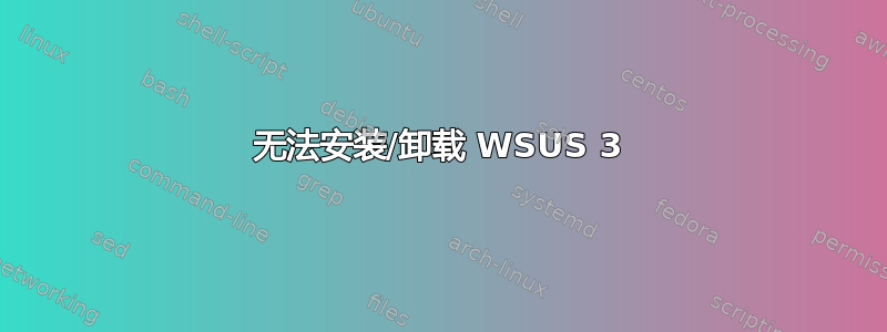 无法安装/卸载 WSUS 3