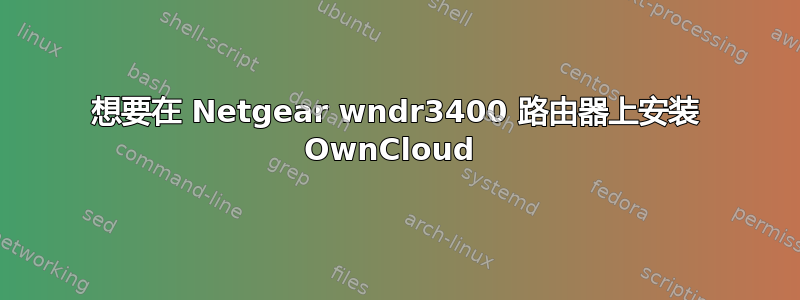 想要在 Netgear wndr3400 路由器上安装 OwnCloud 