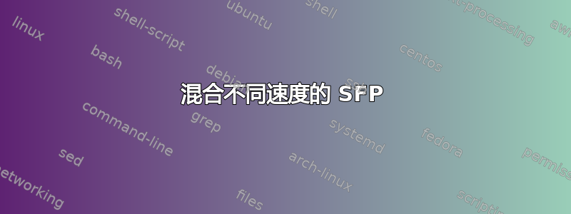 混合不同速度的 SFP