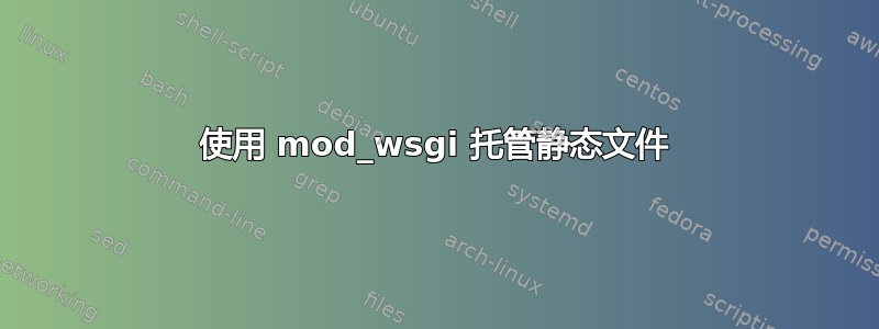 使用 mod_wsgi 托管静态文件