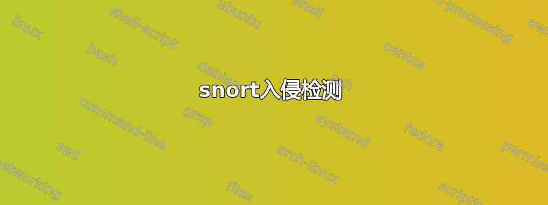 snort入侵检测