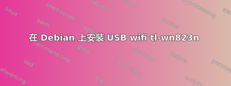 在 Debian 上安装 USB wifi tl-wn823n