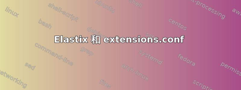 Elastix 和 extensions.conf