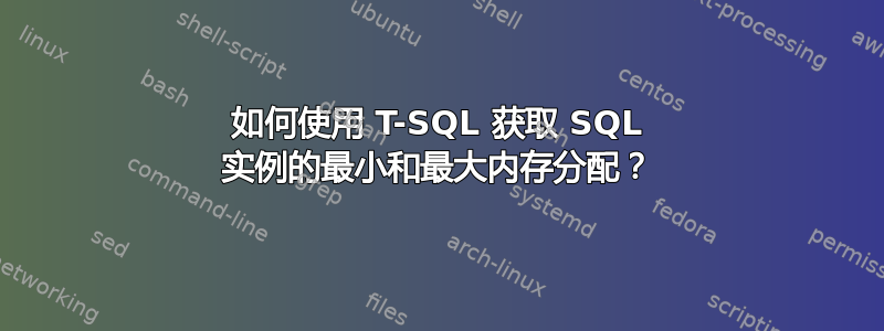 如何使用 T-SQL 获取 SQL 实例的最小和最大内存分配？