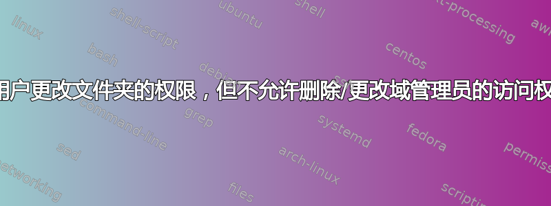 允许用户更改文件夹的权限，但不允许删除/更改域管理员的访问权限？