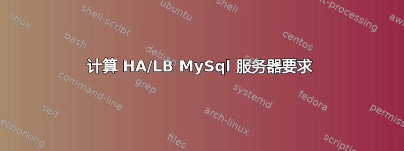 计算 HA/LB MySql 服务器要求