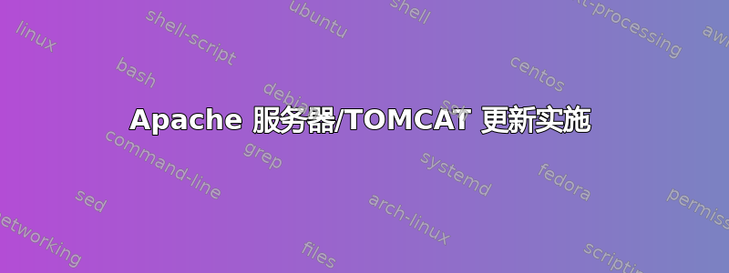 Apache 服务器/TOMCAT 更新实施