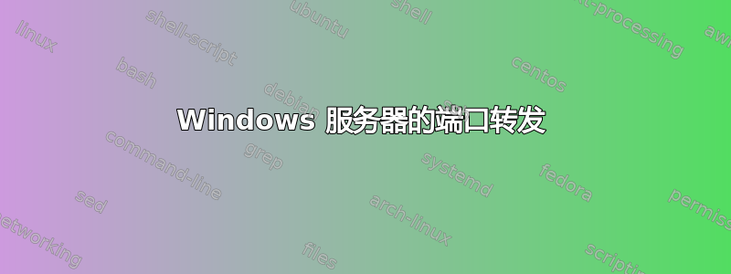 Windows 服务器的端口转发