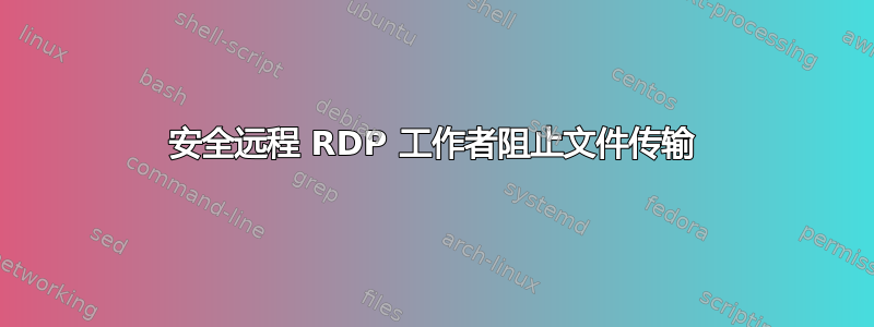 安全远程 RDP 工作者阻止文件传输