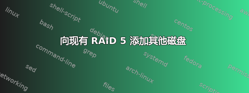 向现有 RAID 5 添加其他磁盘