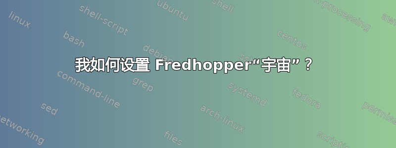 我如何设置 Fredhopper“宇宙”？