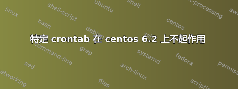 特定 crontab 在 centos 6.2 上不起作用