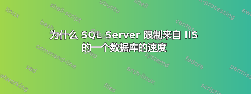 为什么 SQL Server 限制来自 IIS 的一个数据库的速度