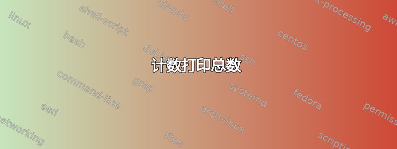 计数打印总数