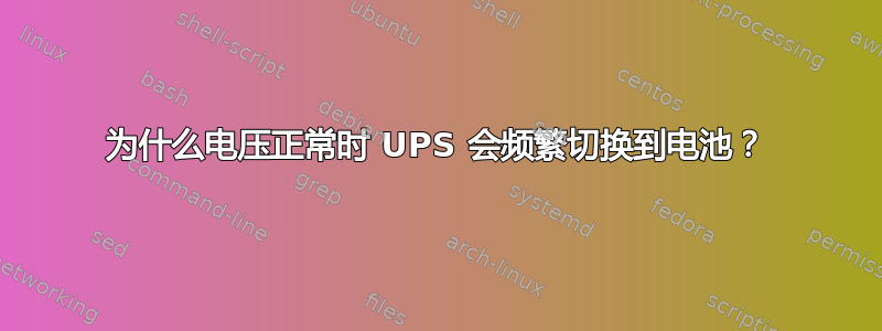 为什么电压正常时 UPS 会频繁切换到电池？