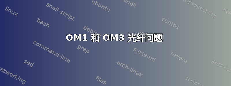 OM1 和 OM3 光纤问题