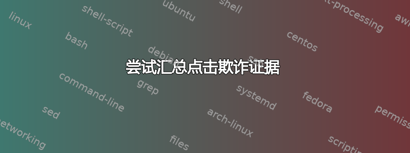 尝试汇总点击欺诈证据