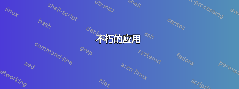 不朽的应用