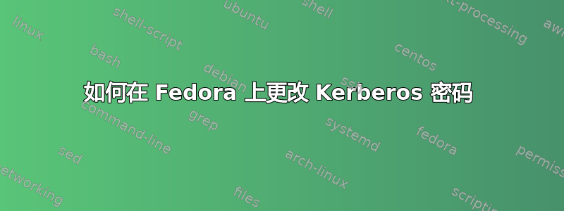 如何在 Fedora 上更改 Kerberos 密码