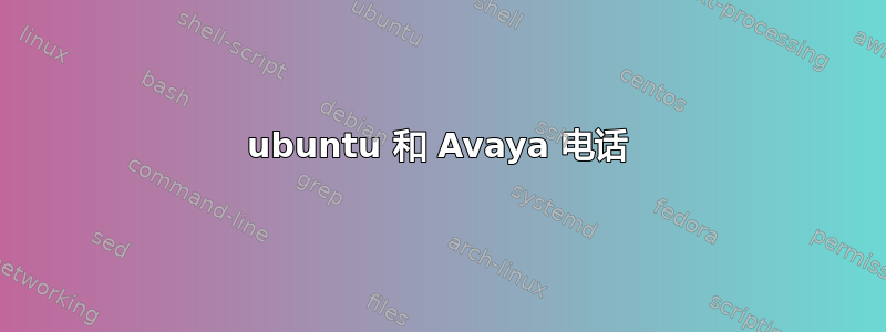 ubuntu 和 Avaya 电话