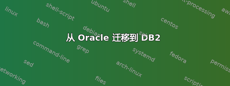 从 Oracle 迁移到 DB2