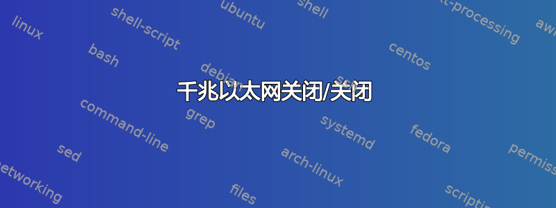 千兆以太网关闭/关闭