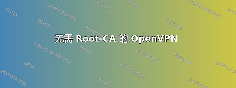 无需 Root-CA 的 OpenVPN