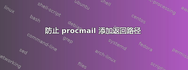 防止 procmail 添加返回路径