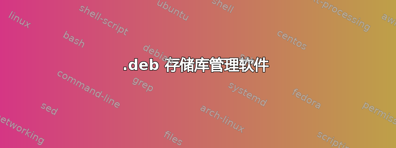 .deb 存储库管理软件