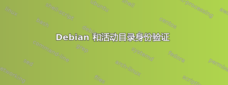 Debian 和活动目录身份验证