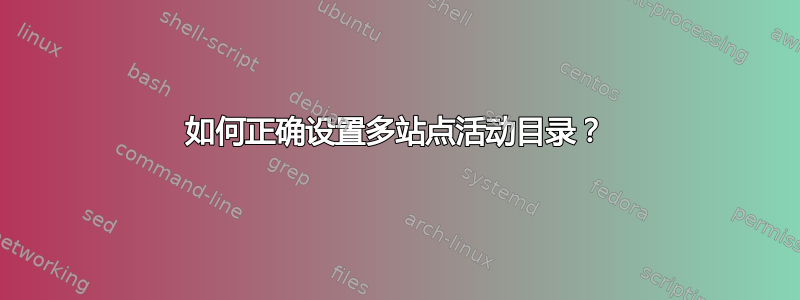 如何正确设置多站点活动目录？