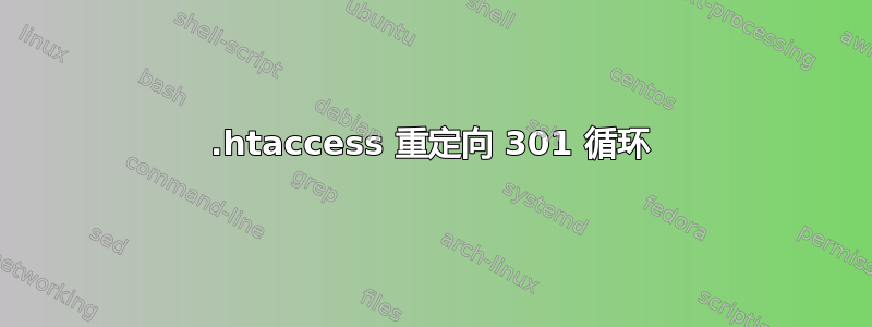 .htaccess 重定向 301 循环