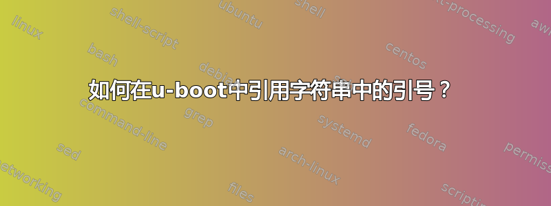 如何在u-boot中引用字符串中的引号？