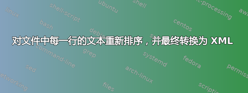 对文件中每一行的文本重新排序，并最终转换为 XML