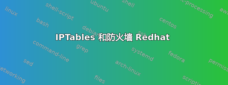 IPTables 和防火墙 Redhat