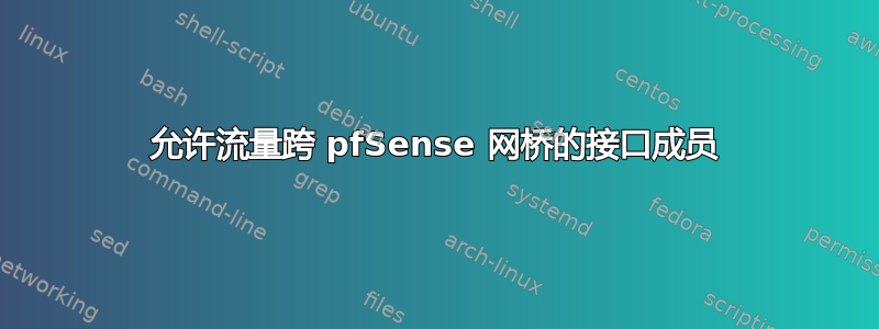 允许流量跨 pfSense 网桥的接口成员